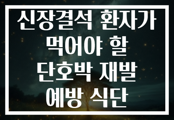 신장결석 환자가 먹어야 할 단호박 재발 예방 식단