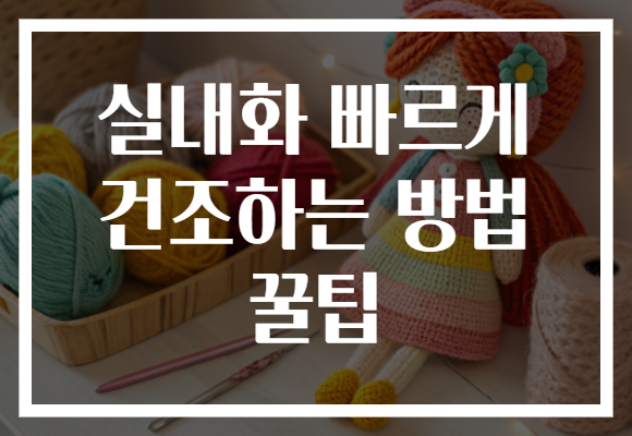 실내화 빠르게 건조하는 방법 꿀팁