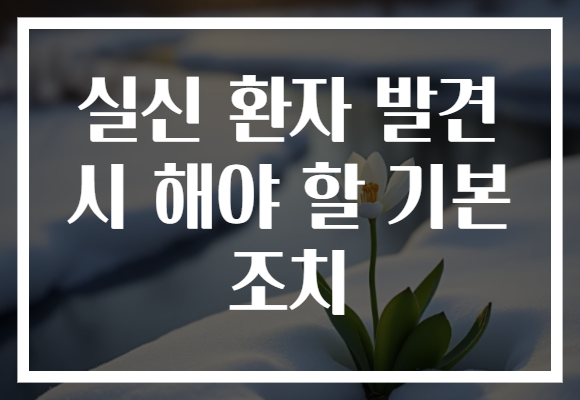 실신 환자 발견 시 해야 할 기본 조치