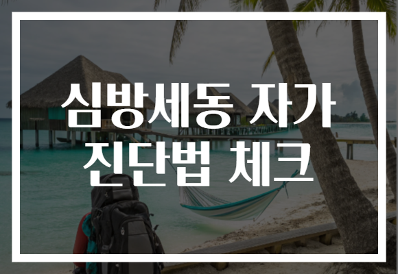 심방세동 자가 진단법 체크