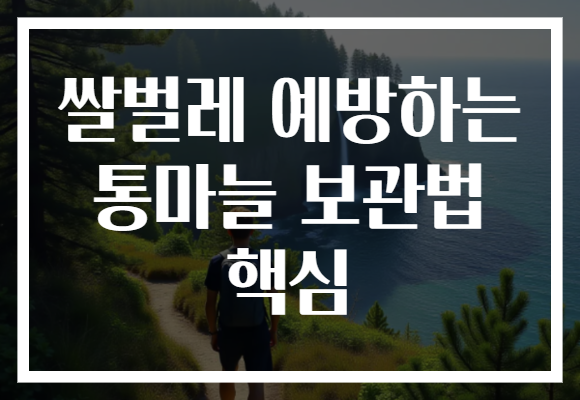 쌀벌레 예방하는 통마늘 보관법 핵심 쌀벌레 예방하는 통마늘 보관법 핵심
