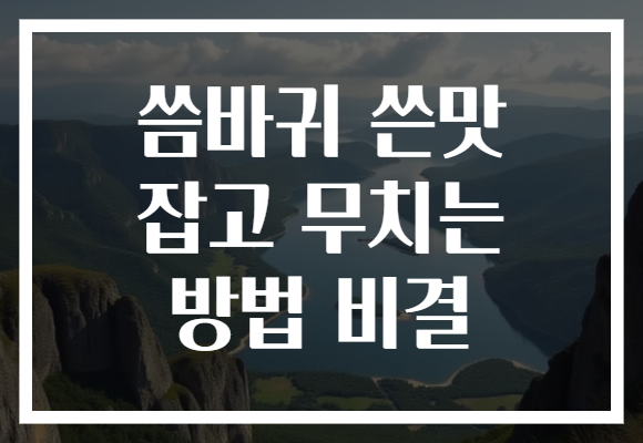 씀바귀 쓴맛 잡고 무치는 방법 비결