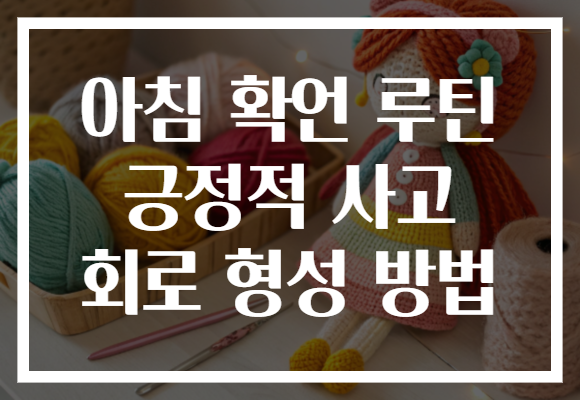 아침 확언 루틴 긍정적 사고 회로 형성 방법 아침 확언 루틴 긍정적 사고 회로 형성 방법