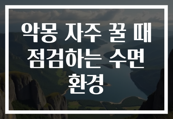 악몽 자주 꿀 때 점검하는 수면 환경