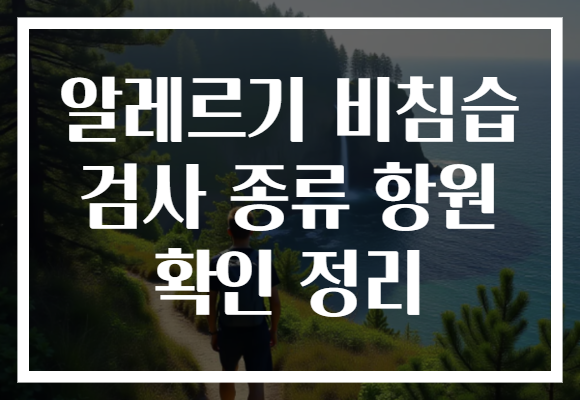 알레르기 비침습 검사 종류 항원 확인 정리 알레르기 비침습 검사 종류 항원 확인 정리