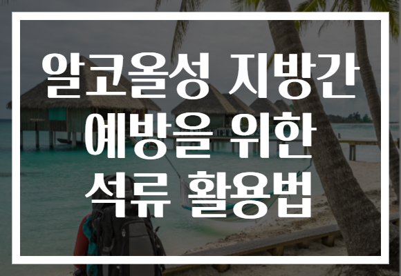 알코올성 지방간 예방을 위한 석류 활용법