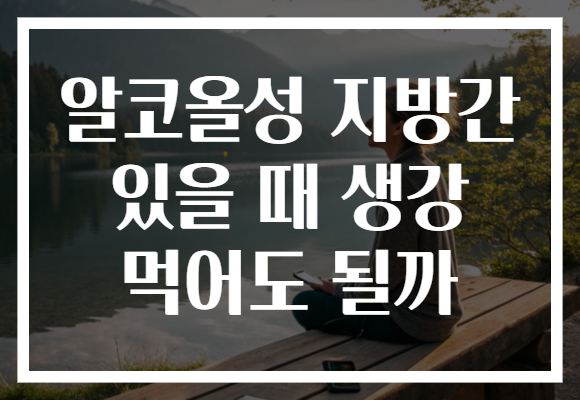 알코올성 지방간 있을 때 생강 먹어도 될까 알코올성 지방간 있을 때 생강 먹어도 될까