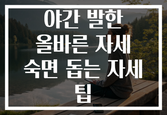 야간 발한 올바른 자세 숙면 돕는 자세 팁