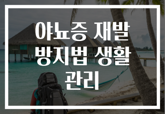 야뇨증 재발 방지법 생활 관리