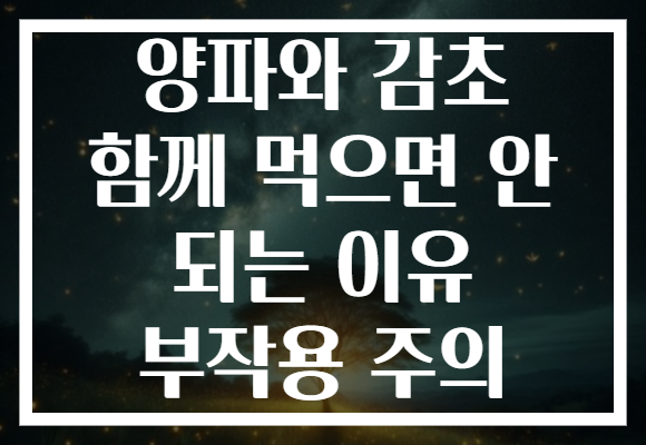 양파와 감초 함께 먹으면 안 되는 이유 부작용 주의