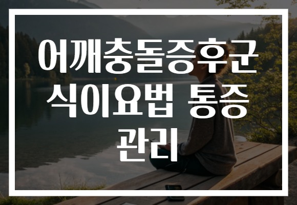 어깨충돌증후군 식이요법 통증 관리 어깨충돌증후군 식이요법 통증 관리