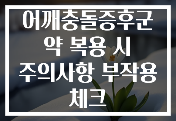 어깨충돌증후군 약 복용 시 주의사항 부작용 체크