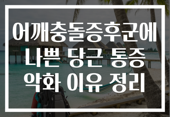 어깨충돌증후군에 나쁜 당근 통증 악화 이유 정리