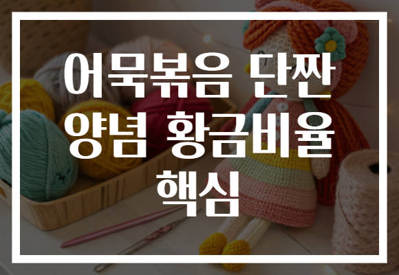 어묵볶음 단짠 양념 황금비율 핵심