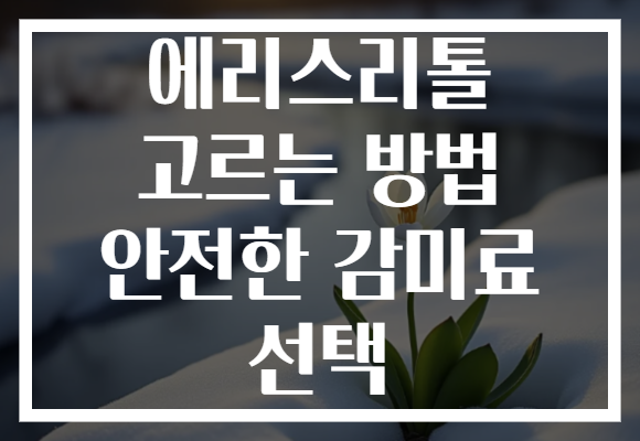 에리스리톨 고르는 방법 안전한 감미료 선택