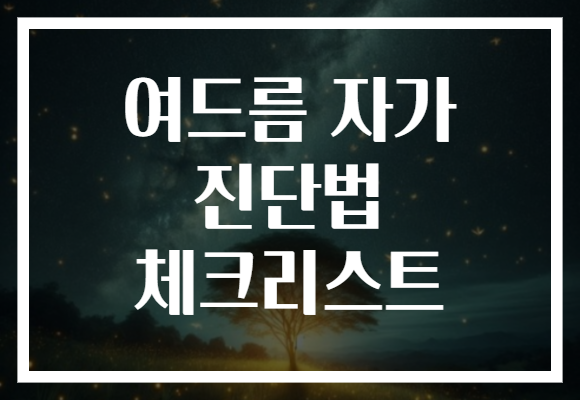 여드름 자가 진단법 체크리스트 여드름 자가 진단법 체크리스트