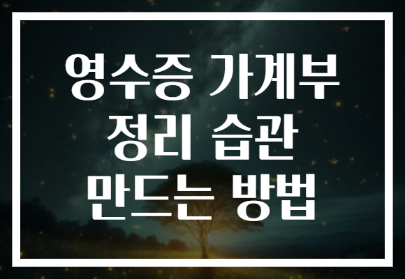 영수증 가계부 정리 습관 만드는 방법 영수증 가계부 정리 습관 만드는 방법