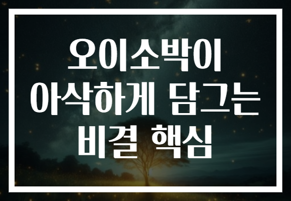 오이소박이 아삭하게 담그는 비결 핵심