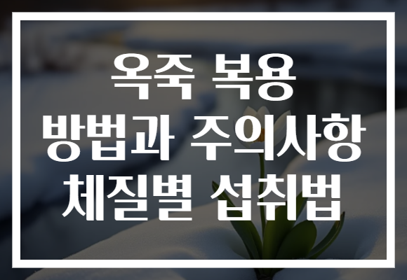 옥죽 복용 방법과 주의사항 체질별 섭취법 옥죽 복용 방법과 주의사항 체질별 섭취법