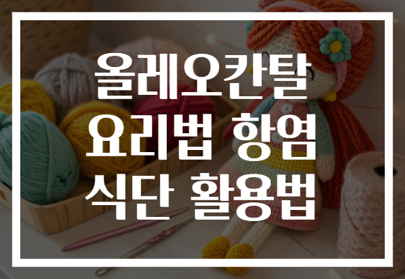 올레오칸탈 요리법 항염 식단 활용법