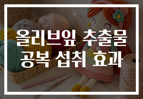 올리브잎 추출물 공복 섭취 효과 올리브잎 추출물 공복 섭취 효과