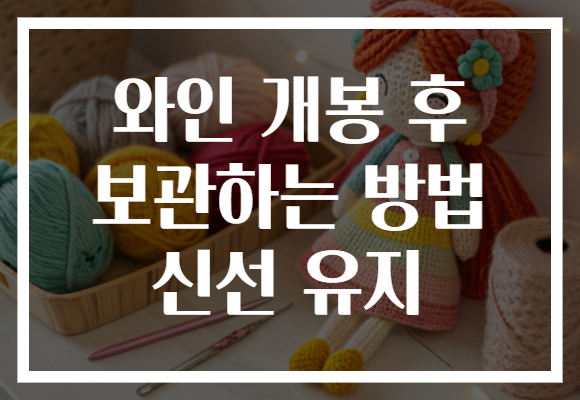 와인 개봉 후 보관하는 방법 신선 유지