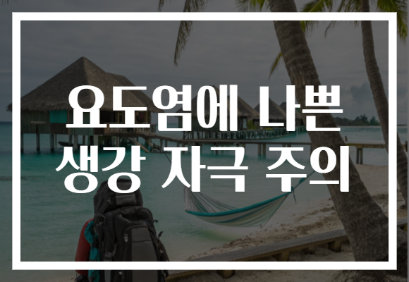 요도염에 나쁜 생강 자극 주의