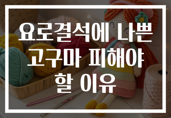 요로결석에 나쁜 고구마 피해야 할 이유