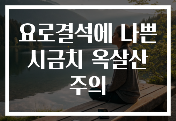 요로결석에 나쁜 시금치 옥살산 주의