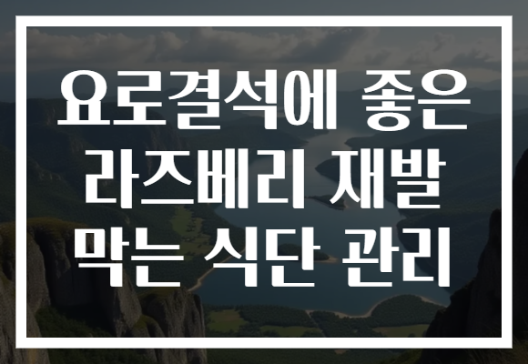 요로결석에 좋은 라즈베리 재발 막는 식단 관리 요로결석에 좋은 라즈베리 재발 막는 식단 관리