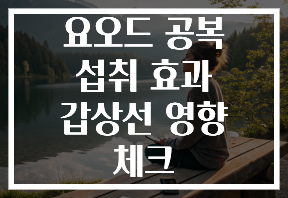 요오드 공복 섭취 효과 갑상선 영향 체크