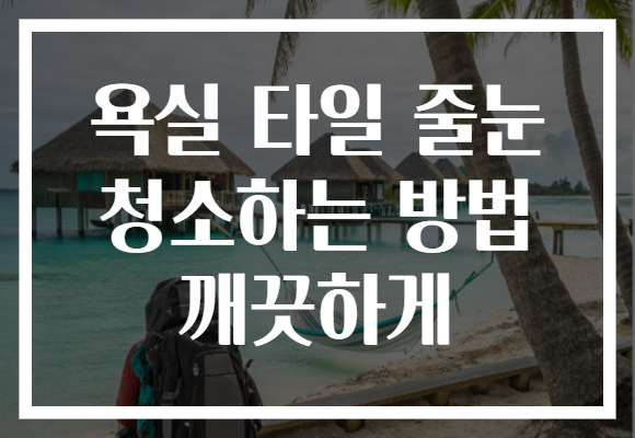 욕실 타일 줄눈 청소하는 방법 깨끗하게