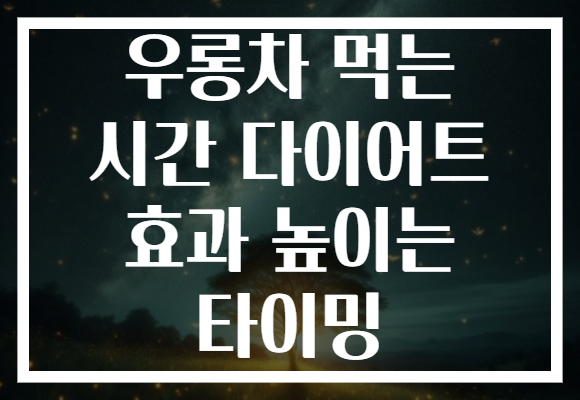 우롱차 먹는 시간 다이어트 효과 높이는 타이밍 우롱차 먹는 시간 다이어트 효과 높이는 타이밍
