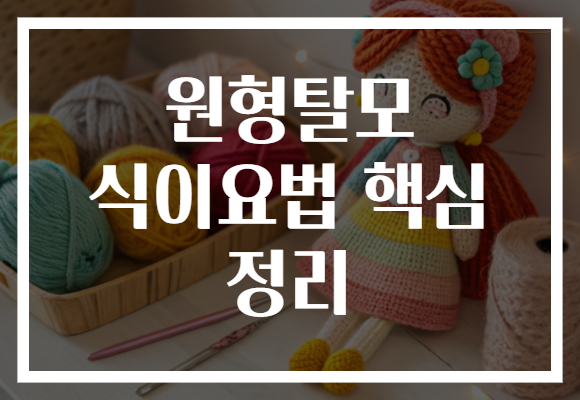 원형탈모 식이요법 핵심 정리