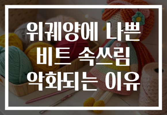 위궤양에 나쁜 비트 속쓰림 악화되는 이유