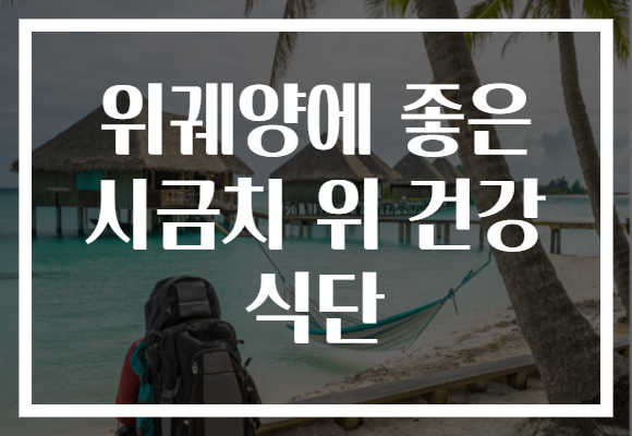 위궤양에 좋은 시금치 위 건강 식단