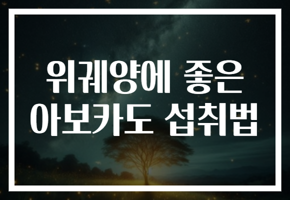 위궤양에 좋은 아보카도 섭취법