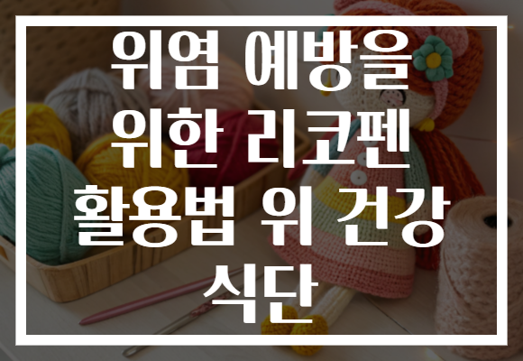 위염 예방을 위한 리코펜 활용법 위 건강 식단