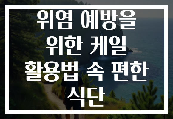 위염 예방을 위한 케일 활용법 속 편한 식단