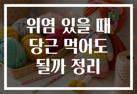 위염 있을 때 당근 먹어도 될까 정리 위염 있을 때 당근 먹어도 될까 정리