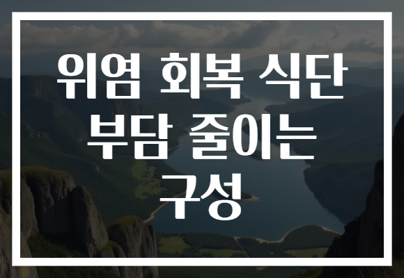 위염 회복 식단 부담 줄이는 구성 위염 회복 식단 부담 줄이는 구성