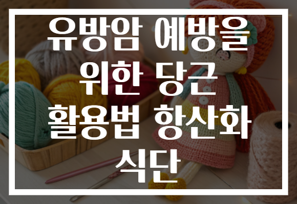 유방암 예방을 위한 당근 활용법 항산화 식단