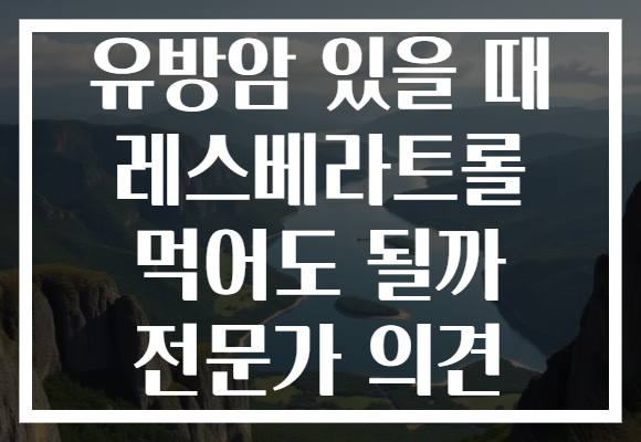 유방암 있을 때 레스베라트롤 먹어도 될까 전문가 의견