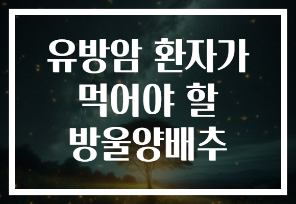 유방암 환자가 먹어야 할 방울양배추