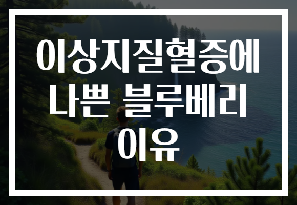 이상지질혈증에 나쁜 블루베리 이유