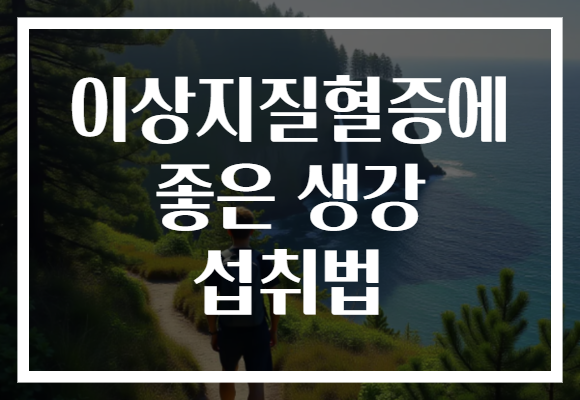 이상지질혈증에 좋은 생강 섭취법