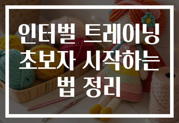 인터벌 트레이닝 초보자 시작하는 법 정리