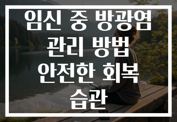 임신 중 방광염 관리 방법 안전한 회복 습관