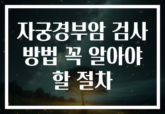 자궁경부암 검사 방법 꼭 알아야 할 절차