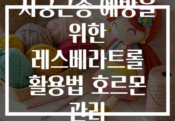 자궁근종 예방을 위한 레스베라트롤 활용법 호르몬 관리